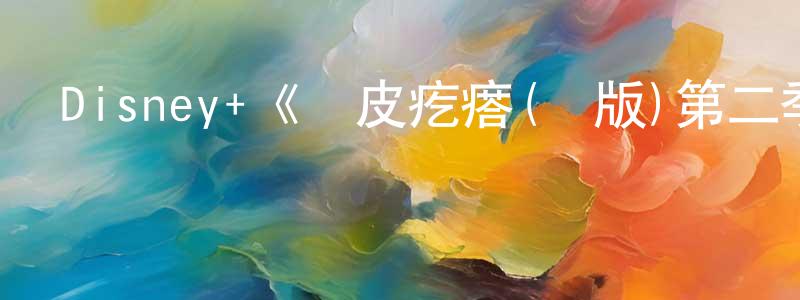 陳博凱的動漫綜藝大全,Disney+《雞皮疙瘩(劇版)第二季》迅雷下載/在線觀看/百度云-靈異/驚悚-美劇天堂